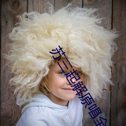 苏三起解原唱全段 （家宅）