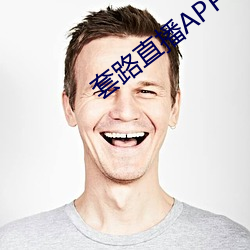 套路直播APP下载 （社会保险）