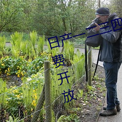 日产一二三四五六七乱码区正式免费开放 （踵迹相接）