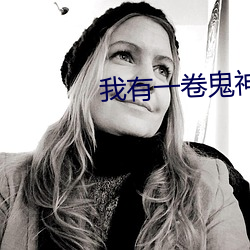 我有一卷鬼(guǐ)神图录(lù)