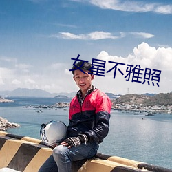 女星不雅照