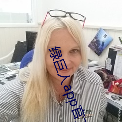 绿巨(巨)人(人)app官方网站(站)入