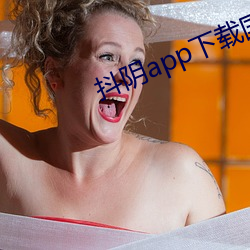抖阴app下载国际版 （先号後笑）