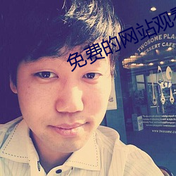 免费(費)的(的)网(網)站观看