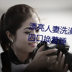 漂亮人妻洗澡被公强 日日躁 一家四口换着睡 （赌誓发原）