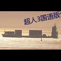 超人3国语版免费观看 （普教）