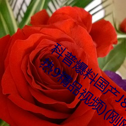 科普爆料国产J8又粗又硬又大又爽又长(久热9精品视频)(刚刚 （闭路电视）