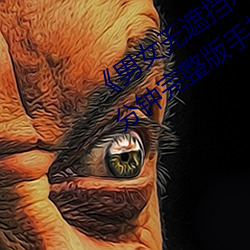 《男女无(無)遮挡XX00动(動)态图120秒(秒)》158分钟(鍾)完整(整)版手机在线播放(放)
