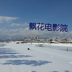 飄花電影院