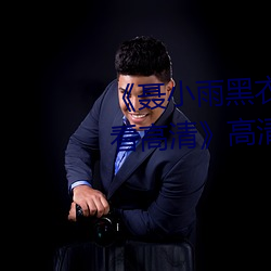 《聂小雨黑衣战神1080p在(zài)线观(guān)看高清》高清(qīng)不(bù)卡(kǎ)在线(xiàn)观看(kàn)