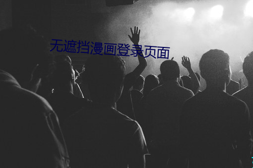 無遮擋漫畫登錄頁面