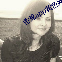 香蕉app黄色网站