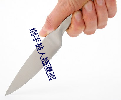 纲(gāng)手被人插漫(màn)画