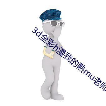 3d全彩h漫我的熟mu老師