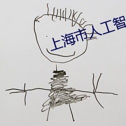 上海市人工智能技术协会