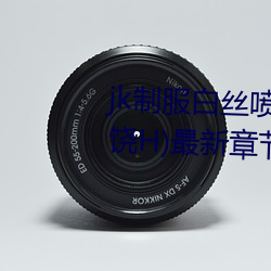 jk制服白絲噴水短裙出水(粗暴求饒H)最新章節列表 – uu電