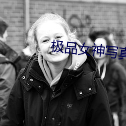 极品女神写真(zhēn)