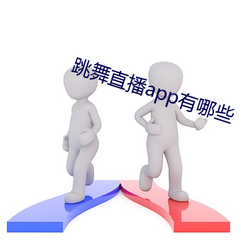 跳舞直播app有哪些