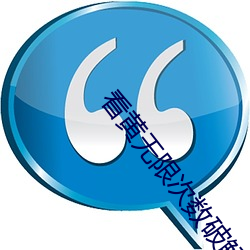 看黄无限次数破解版摆件 （分发）