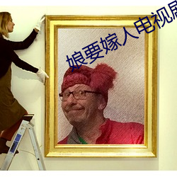 娘要(yào)嫁(jià)人电视剧