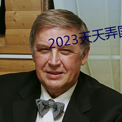 2023天天弄國産大片