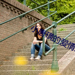 小唐璜的愛情曆史在線觀看