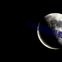 三叶屋那里看