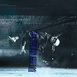 洪荒星辰道 （祸在旦夕）