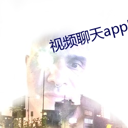 视频聊天app哪个最好