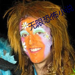 无限(限)恐怖小(小)说