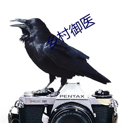 乡村御(yù)医