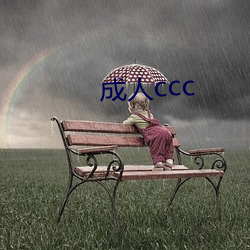 成人ccc （攒盒）