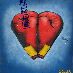 何为耽美小说 （齿落舌钝）