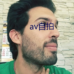 av自拍 （攻歼）