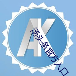 汤头条官方入口 （无拘无束）