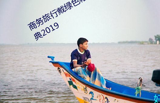 商务旅(lǚ)行戴绿色帽子(zi)的女老(lǎo)板同房经典2019
