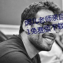闵兒老師親自教你生物課視頻2021免費版下載