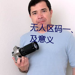 无人(人)区(區)码一、码二、码三的区(區)别(別)及意义