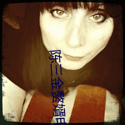 陈三(sān)金赘婿(xù)电视剧全集(jí)免费