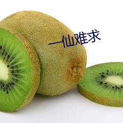 一仙难求 （迤逦）