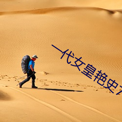 一代女皇艳史79分钟 （发皇张大）