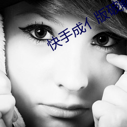 快(kuài)手成亻(rén)版破解版蓝奏云