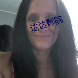 达达影(影)院