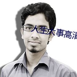 人生大事高清在线观看