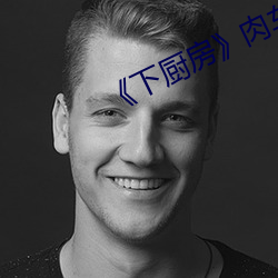 《下厨房(房)》肉车