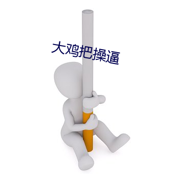 大(大)鸡把(把)操逼(逼)