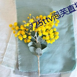 775ttv泡芙直播