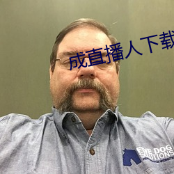 成直播人下載