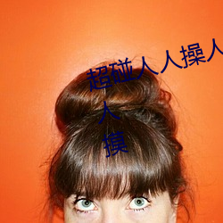 超(chāo)碰人人操人人亲人人摸人人搞人人(rén)摸