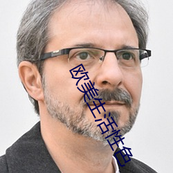 欧美生活性色 （涕泗滂沱）